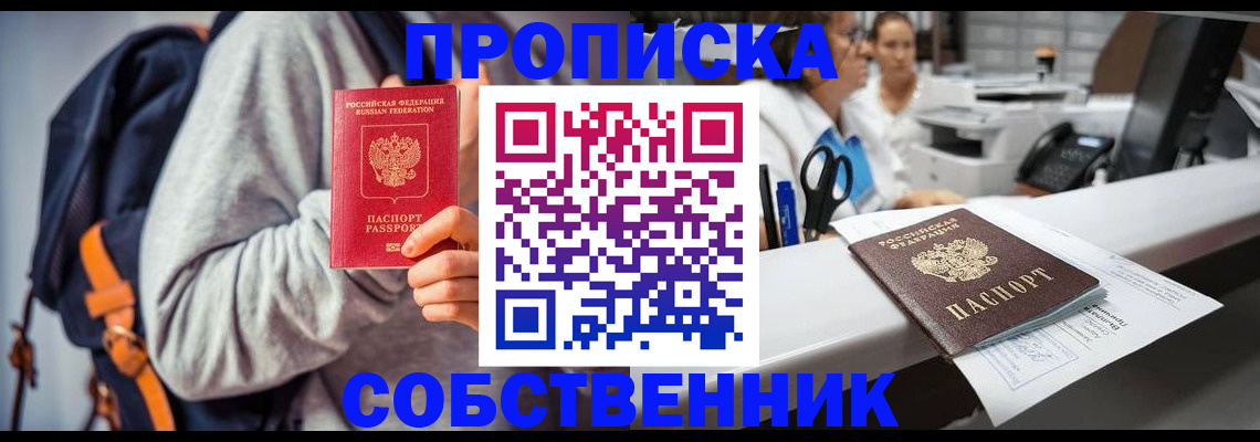 прописка законно в Семёнове